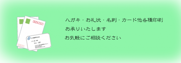 長谷部印房では各種印刷物もお承りいたしておりますお気軽にご相談ください